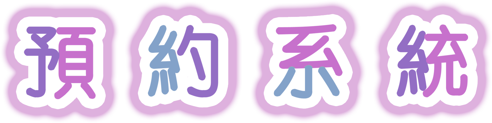 預約系統
