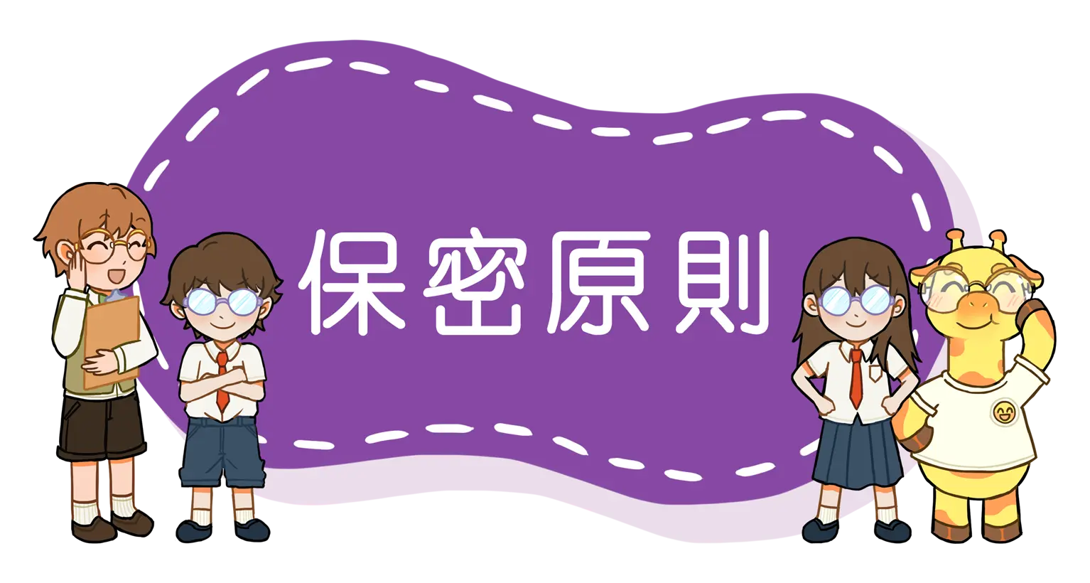 保密原則