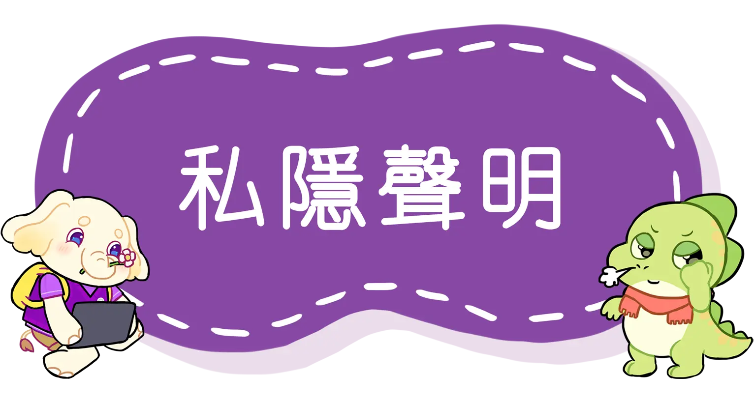 私隱聲明