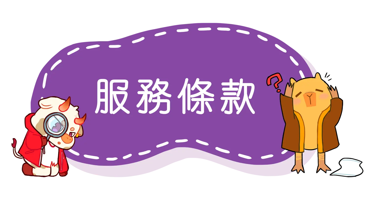 服務條款